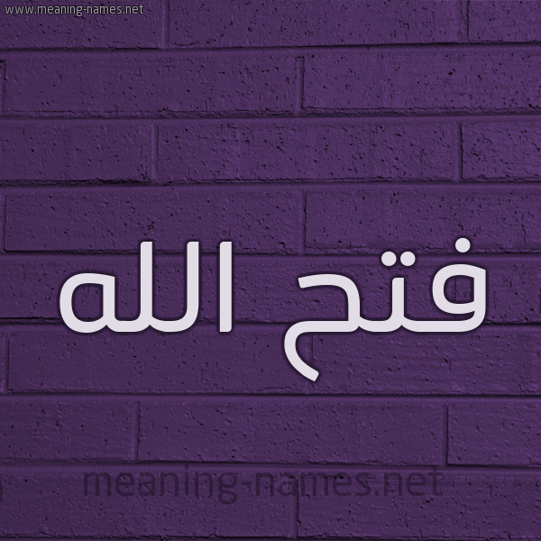 شكل 12 الإسم على الحائط الجداري صورة اسم فتح الله Fath-Allah